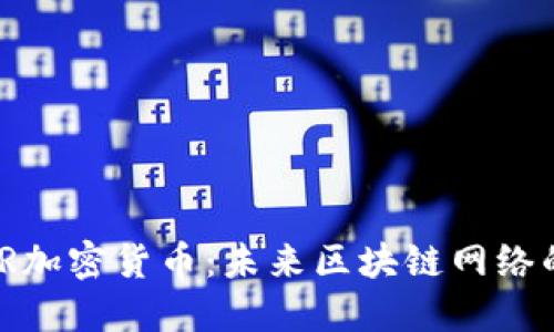 ASTAR加密货币：未来区块链网络的新星