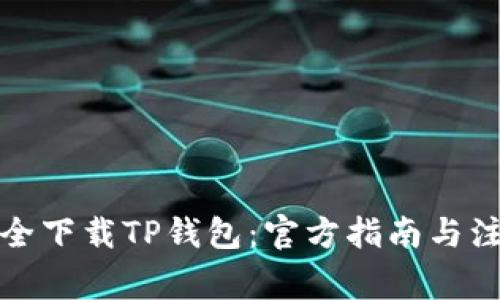 如何安全下载TP钱包：官方指南与注意事项