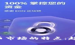 新投资加密货币市场的特点：趋势、风