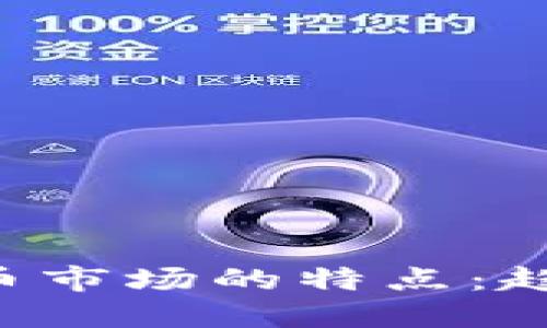 新投资加密货币市场的特点：趋势、风险与机会