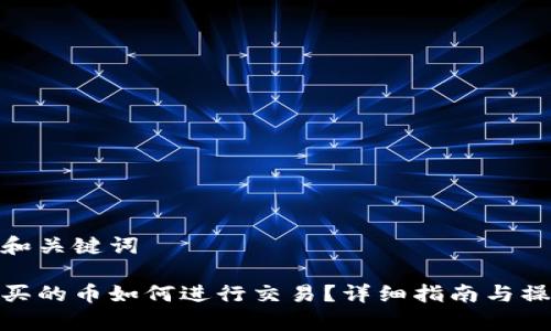 思考的和关键词
tp钱包买的币如何进行交易?详细指南与操作步骤