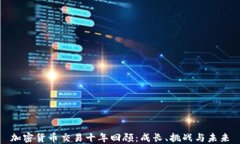 加密货币交易十年回顾：成长、挑战与