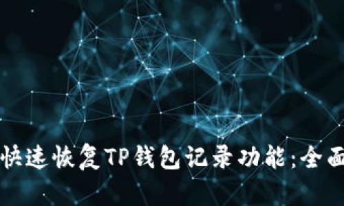 如何快速恢复TP钱包记录功能：全面指南