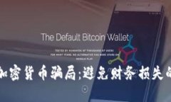 如何识别加密货币骗局：避免财务损失