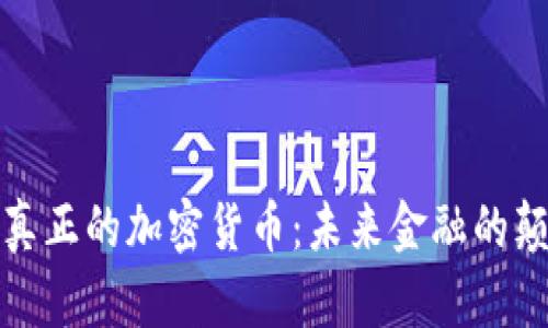 硅谷真正的加密货币：未来金融的颠覆者