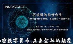 加密数字货币：未来金融的颠覆者