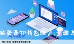 如何用电脑登录TP钱包账户：步骤与技
