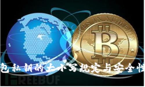 TP钱包私钥的大小写规定与安全性探讨