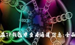 思考如何在TP钱包中查看通道信息：全