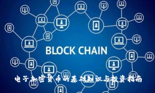 电子加密货币的基础知识与投资指南