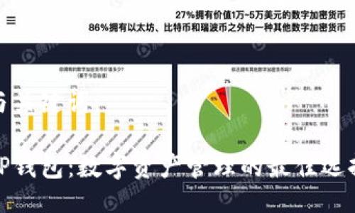 与关键词：

TP钱包：数字资产管理的最佳选择