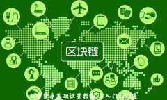 加密货币基础设置指南：从入门到精通