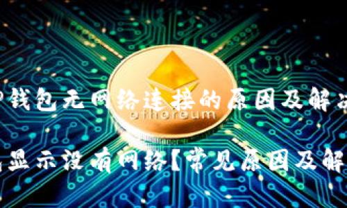 了解TP钱包无网络连接的原因及解决方案

TP钱包显示没有网络？常见原因及解决方法
