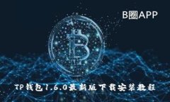 TP钱包1.6.0最新版下载安装教程