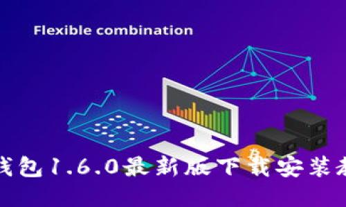 TP钱包1.6.0最新版下载安装教程