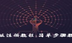 TP钱包电脑版注册教程：简单步骤教你