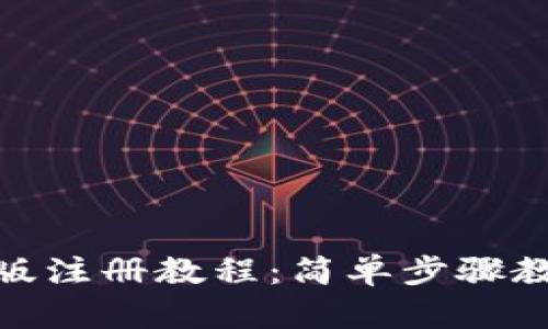 TP钱包电脑版注册教程：简单步骤教你轻松搞定