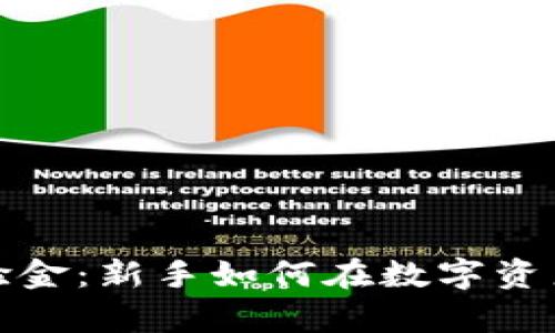 探索加密货币体验金：新手如何在数字资产市场中稳步前行