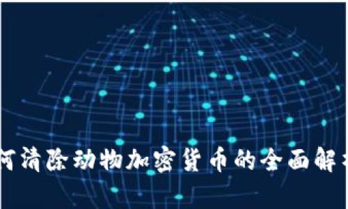 韩国如何清除动物加密货币的全面解析与展望