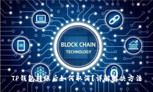 TP钱包转账后如何取消?详解解决方法