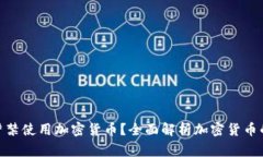 哪些国家严禁使用加密货币？全面解析