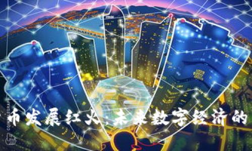 加密货币发展红火：未来数字经济的引领者