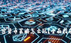 新手必看：加密货币策略怎么玩？全面