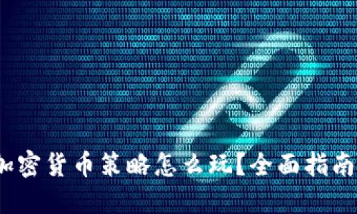 新手必看：加密货币策略怎么玩？全面指南与实用技巧