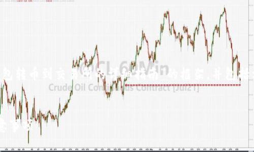 为了满足您的需求，我将为您设计一个关于“TP钱包转币到交易所的详细指南”的框架，并包括相关的、关键词、主体大纲和六个详细问题的介绍。


TP钱包转币到交易所的完整指南：操作步骤与注意事项