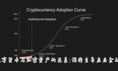 数字货币与加密资产的关系：谁将主导
