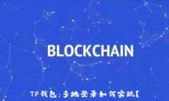   TP钱包：多地登录如何实现？