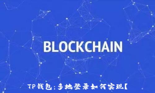   
TP钱包：多地登录如何实现？