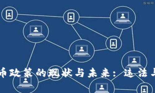 印度加密货币政策的现状与未来: 违法与合规的前景