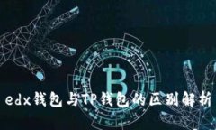 edx钱包与TP钱包的区别解析