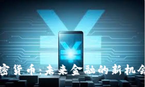 :
茅台加密货币：未来金融的新机会与挑战