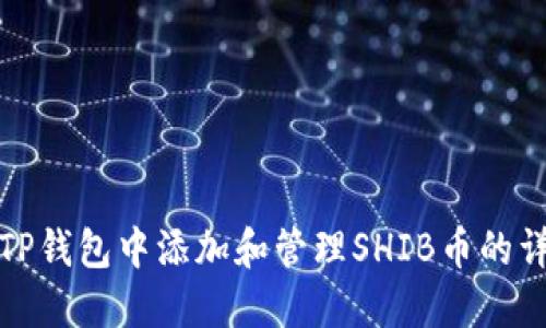 如何在TP钱包中添加和管理SHIB币的详细教程
