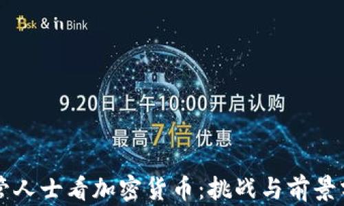 
监管人士看加密货币：挑战与前景分析