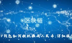 新版TP钱包如何提现换成人民币：详细