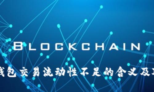 TP钱包交易流动性不足的含义及对策