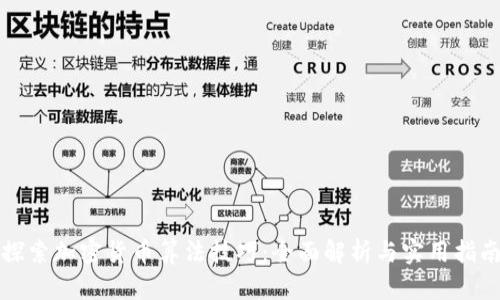 探索加密货币算法技巧：全面解析与实用指南