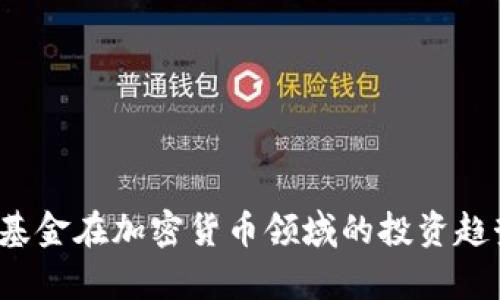 2023年富达基金在加密货币领域的投资趋势和前景分析