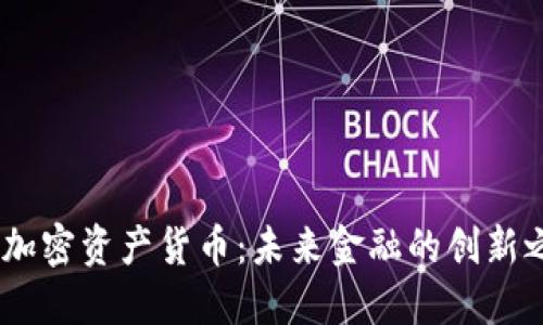 MD加密资产货币：未来金融的创新之路