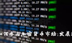 中国投资银行如何参与加密货币市场：