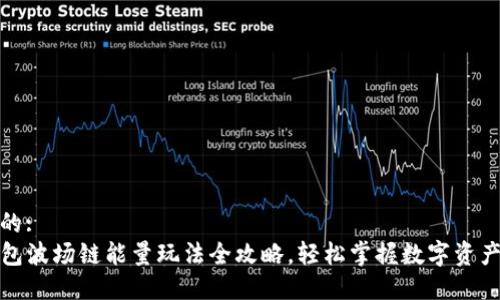 思考的:  
TP钱包波场链能量玩法全攻略，轻松掌握数字资产管理
