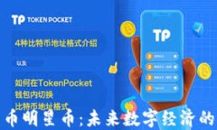 加密货币明星币：未来数字经济的引领