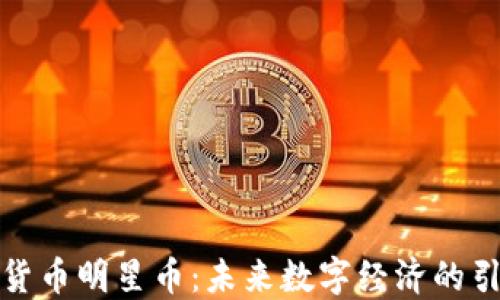 
加密货币明星币：未来数字经济的引领者
