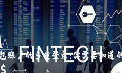 TP钱包账户的多重登录:你需要知道的一切