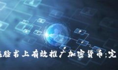 如何在脸书上有效推广加密货币：完整