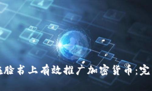 如何在脸书上有效推广加密货币：完整指南