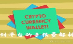 TP钱包提现到平台的手续费解析及省钱